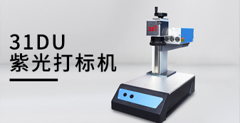 紫外激光打标机为什么这么贵？